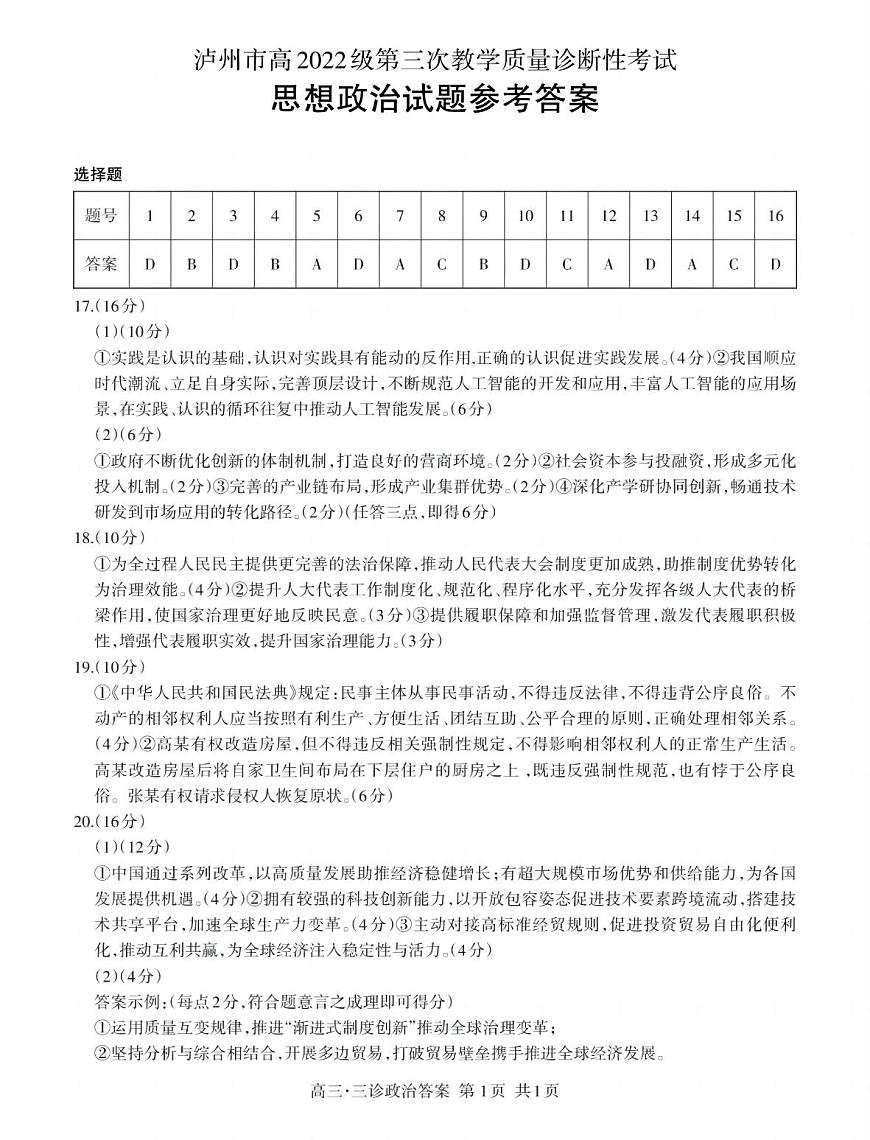 四川省泸州市高2022级第三次教学质量诊断性考试政治答案第1页
