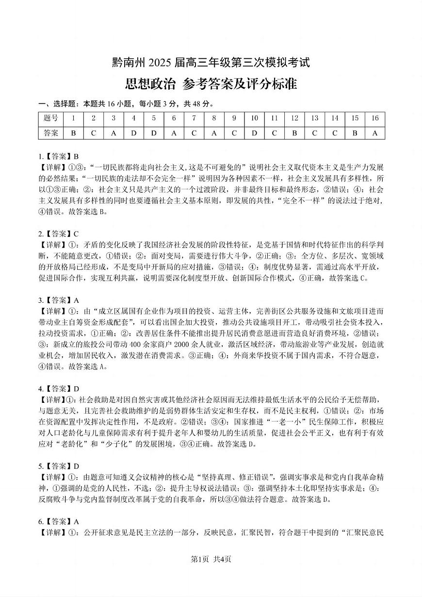 贵州省黔南布依族苗族自治州2025届高三年级第三次模拟考试政治答案第1页