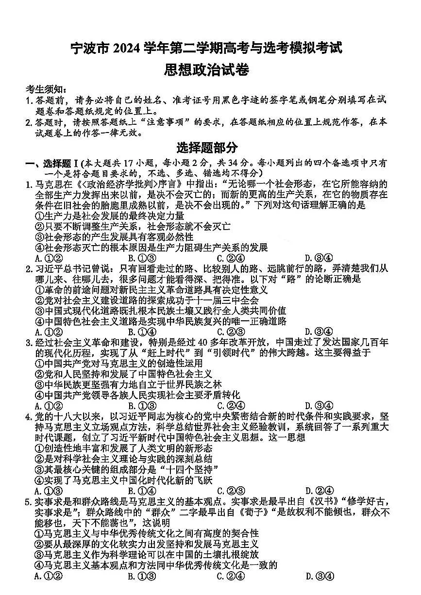 2025年浙江省宁波市高三下学期高考二模 政治试卷及答案第1页