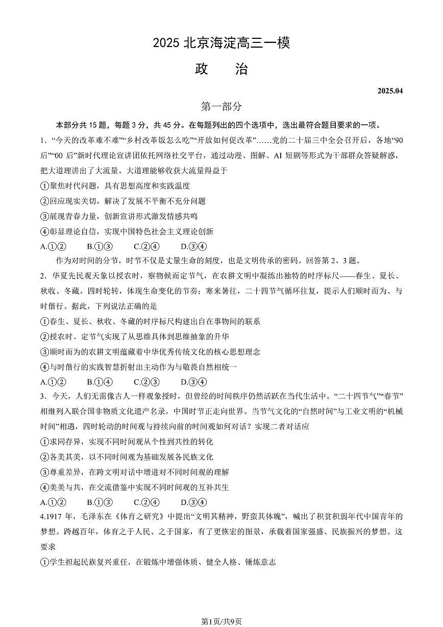 2025北京海淀高三一模[高考模拟]政治试卷（教师版）第1页