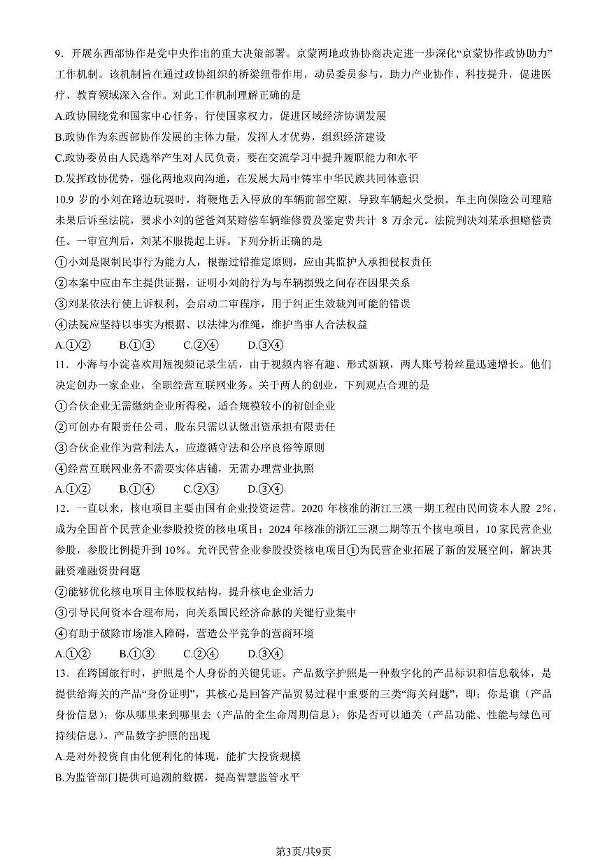 2025北京海淀高三一模[高考模拟]政治试卷（教师版）第3页