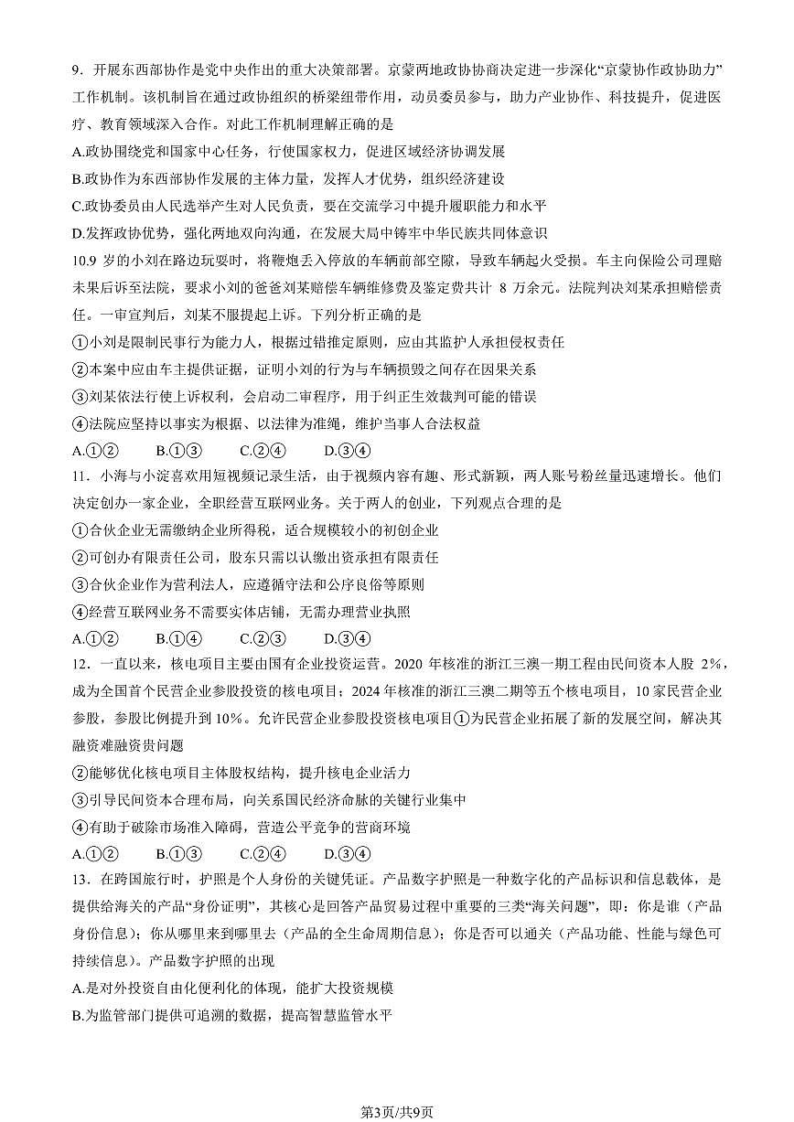 2025北京海淀高三一模[高考模拟]政治试卷（教师版）第3页