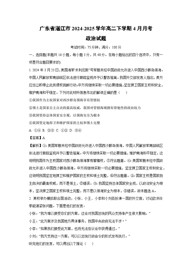 广东省湛江市2024-2025学年高二下学期4月月考政治试题（解析版）第1页