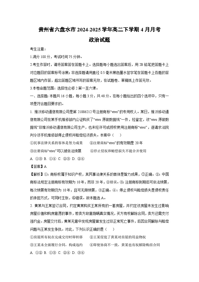 贵州省六盘水市2024-2025学年高二下学期4月月考政治试题（解析版）第1页
