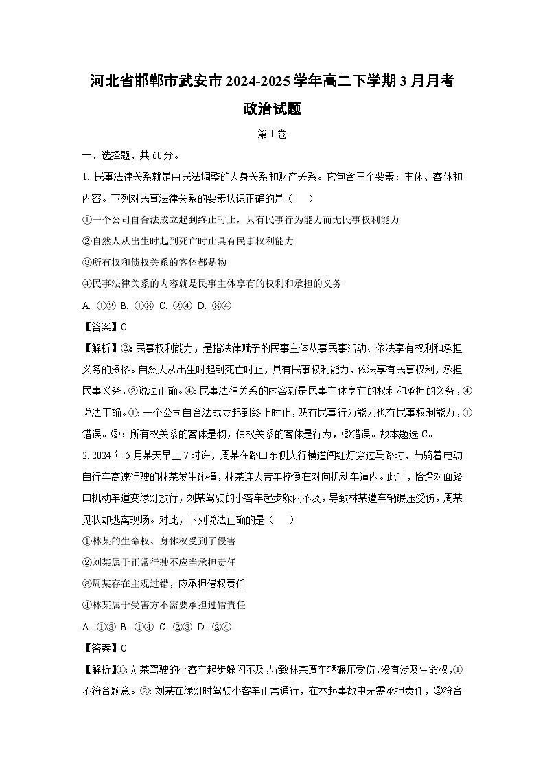 河北省邯郸市武安市2024-2025学年高二下学期3月月考政治试题（解析版）第1页