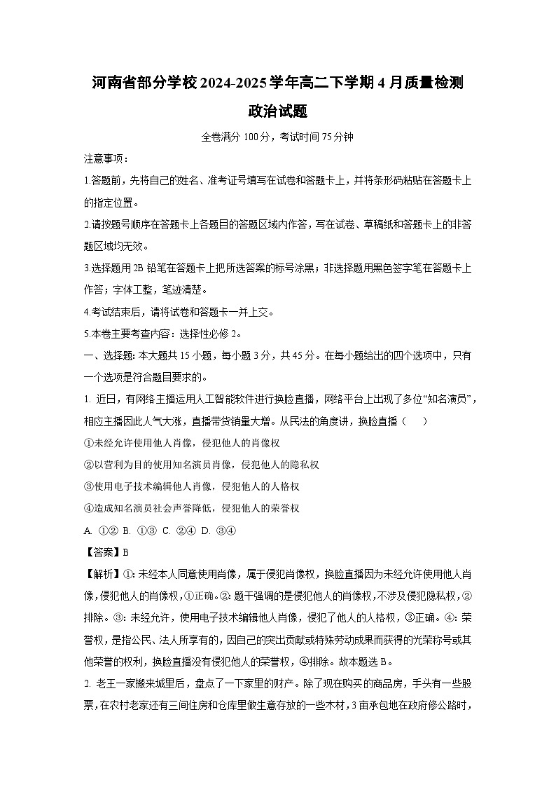 河南省部分学校2024-2025学年高二下学期4月质量检测政治试题（解析版）第1页