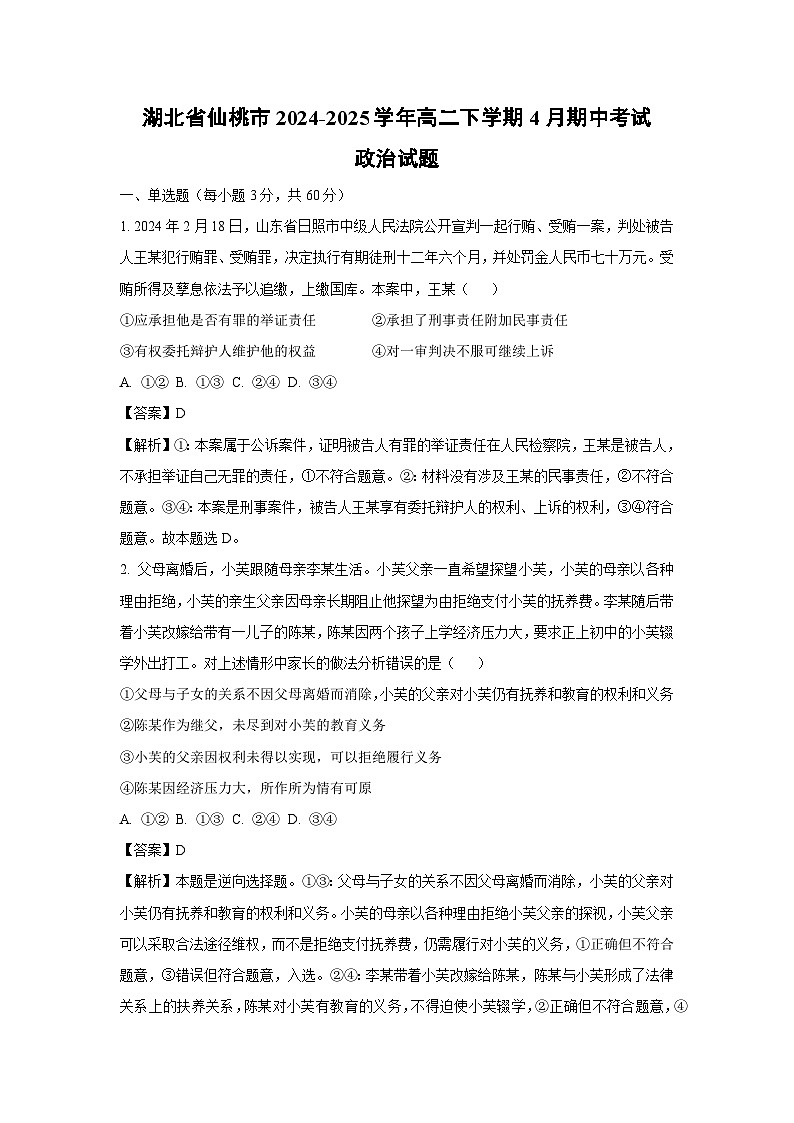 湖北省仙桃市2024-2025学年高二下学期4月期中考试政治试题（解析版）第1页