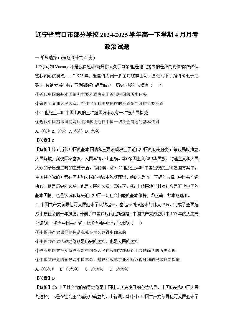 辽宁省营口市部分学校2024-2025学年高一下学期4月月考政治试题（解析版）第1页