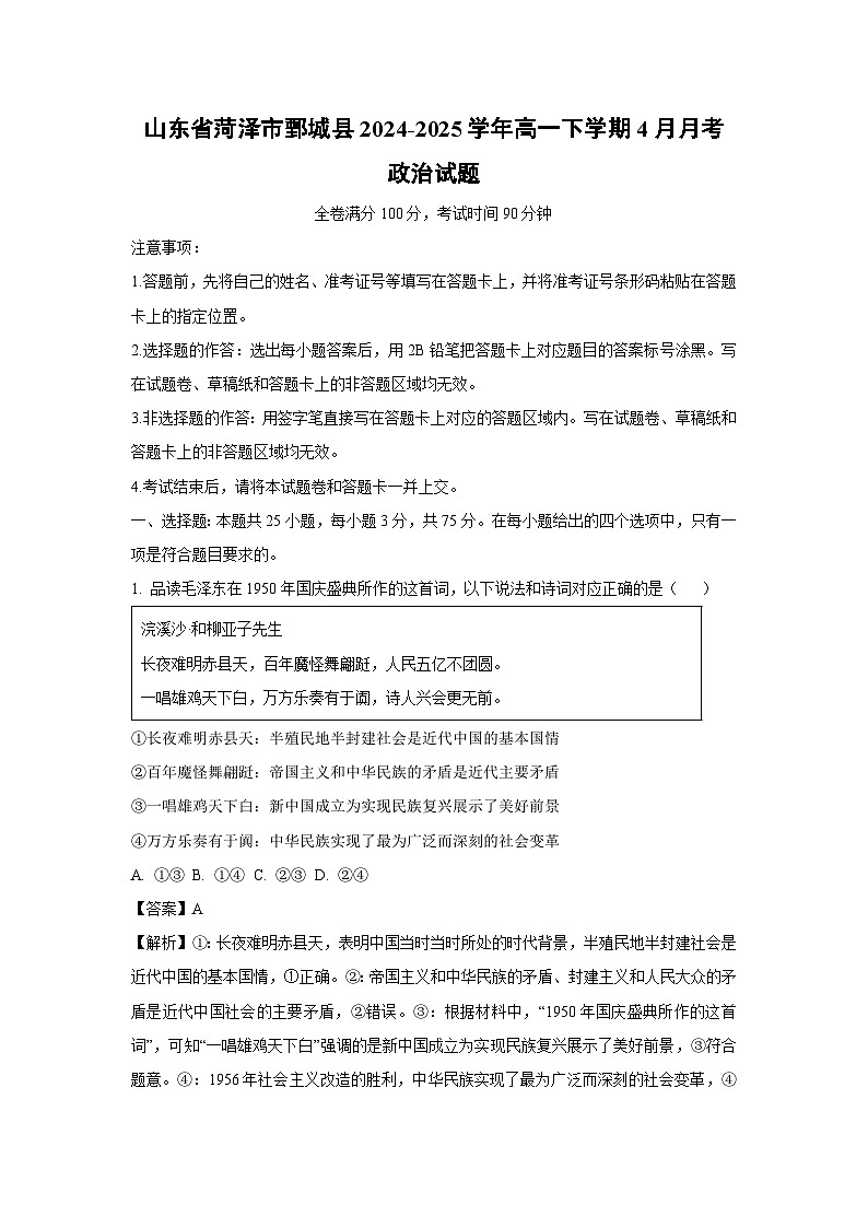 山东省菏泽市鄄城县2024-2025学年高一下学期4月月考政治试题（解析版）第1页
