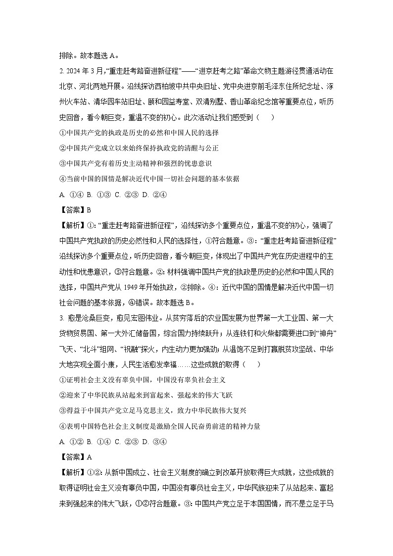山东省菏泽市鄄城县2024-2025学年高一下学期4月月考政治试题（解析版）第2页