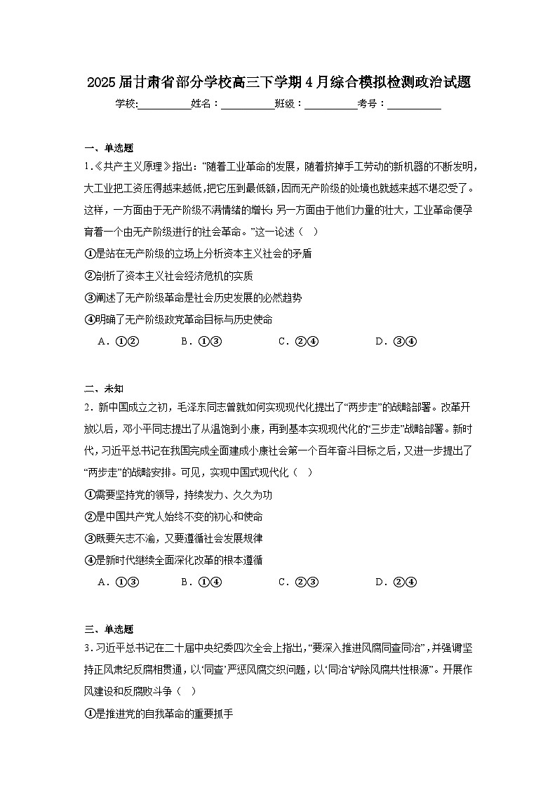 2025届甘肃省部分学校高三下学期4月综合模拟检测政治试题（无答案）第1页