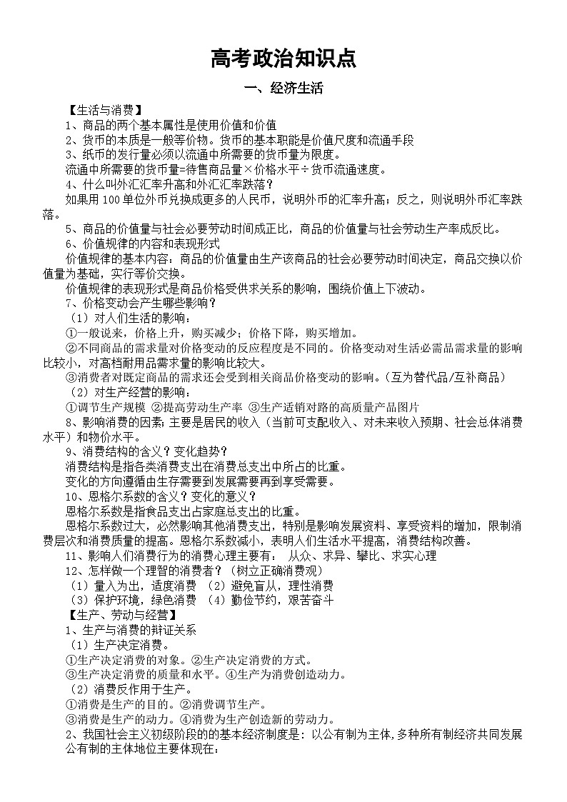 高中政治2025届高考知识点整理（经济生活+政治生活+文化生活+生活与哲学）第1页