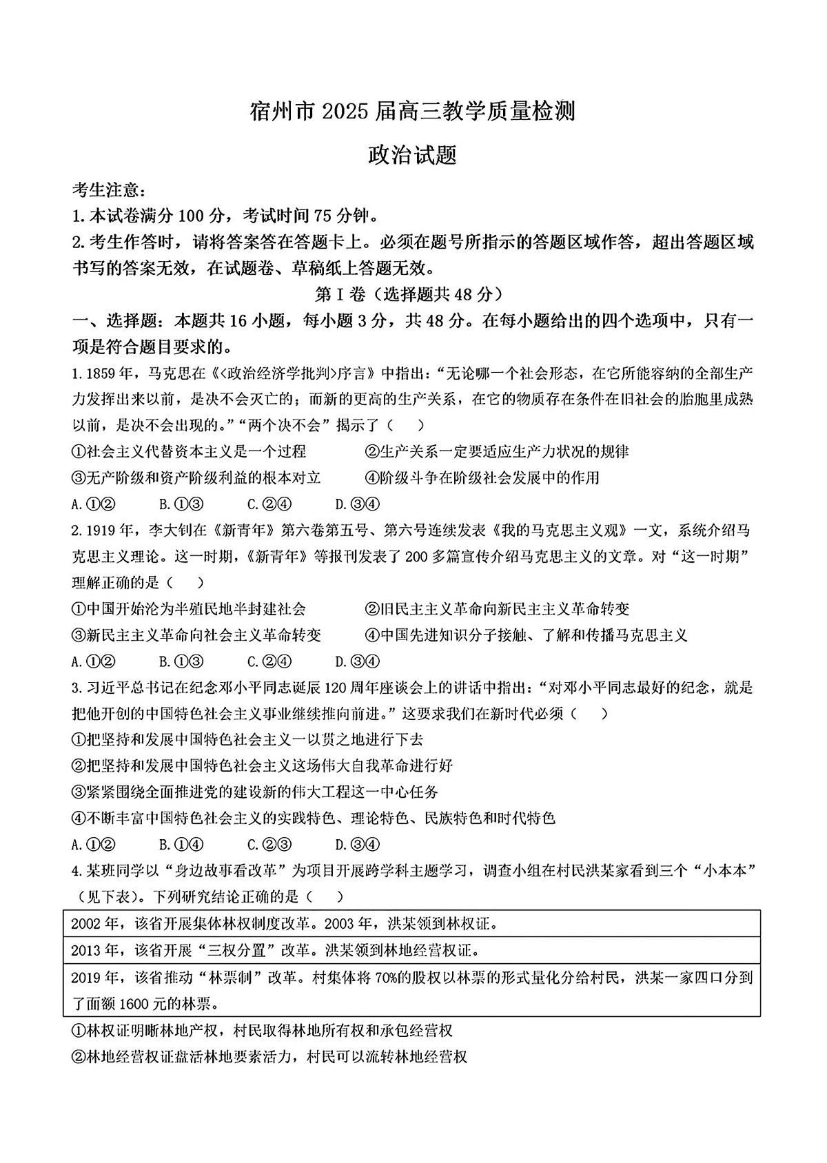 2025届安徽省宿州市高三一模第一次教学质量检测 政治试题及答案第1页