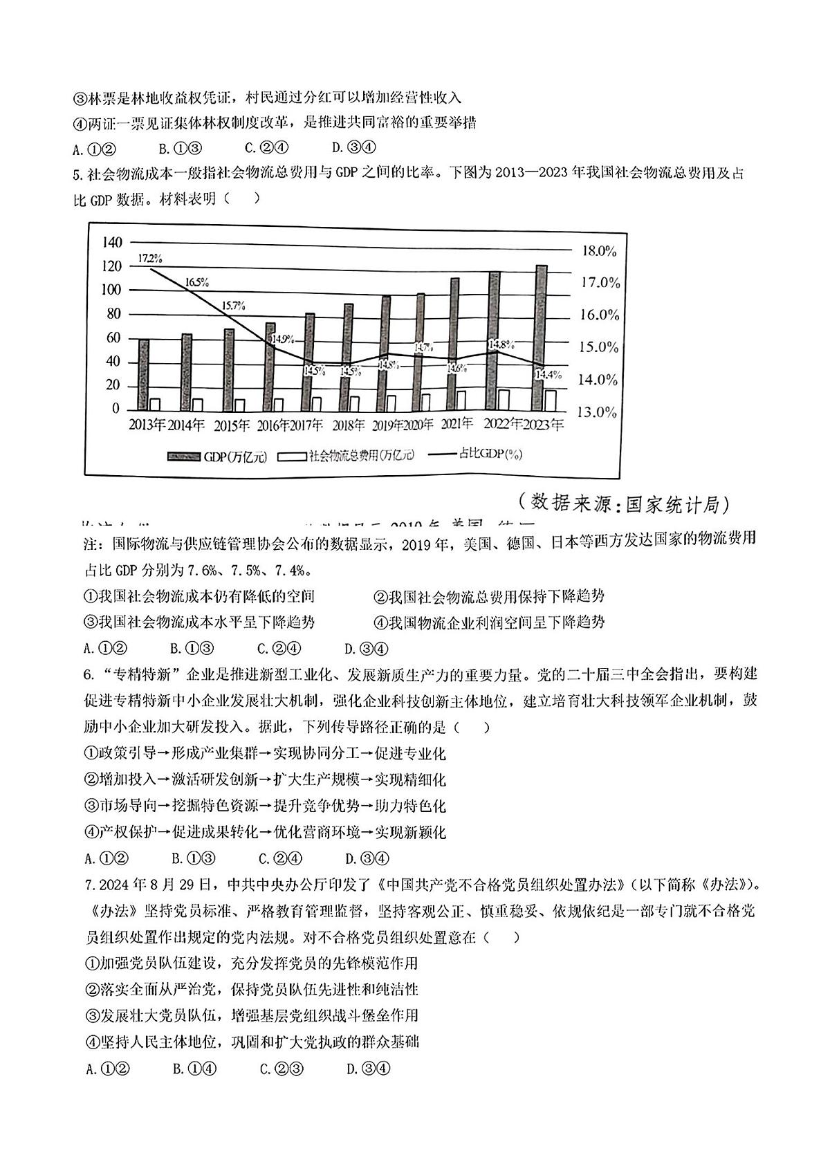 2025届安徽省宿州市高三一模第一次教学质量检测 政治试题及答案第2页