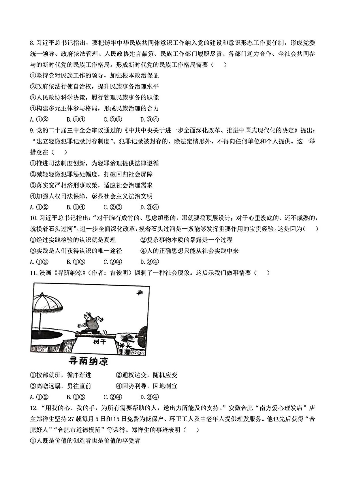 2025届安徽省宿州市高三一模第一次教学质量检测 政治试题及答案第3页