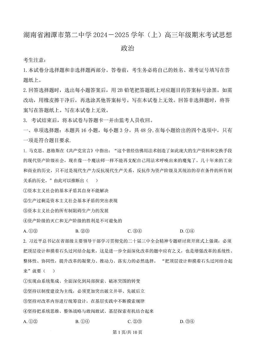 湖南省湘潭市第二中学2024-2025学年高三上学期期末考试政治试题第1页