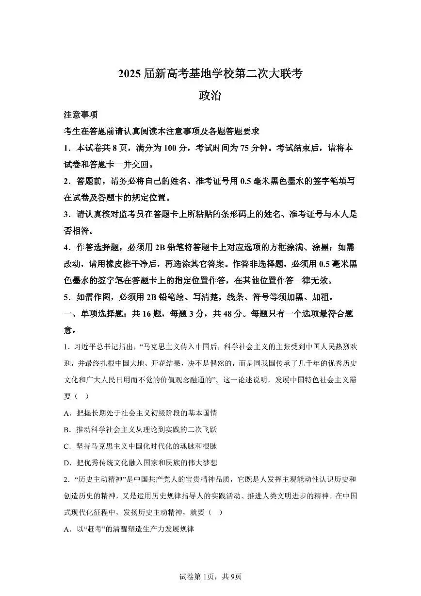 2025届江苏省新高考基地学校高三下学期第二次大联考政治试题及答案第1页