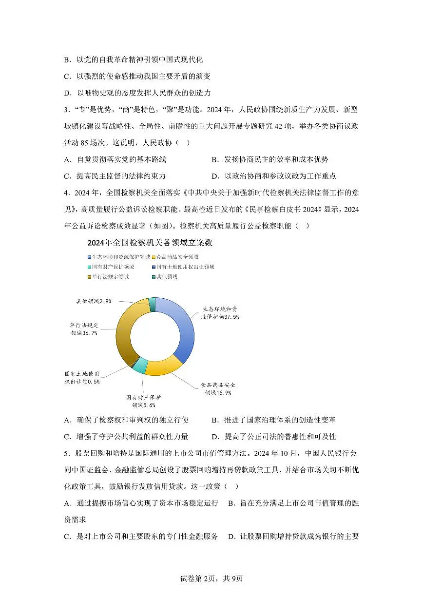 2025届江苏省新高考基地学校高三下学期第二次大联考政治试题及答案第2页
