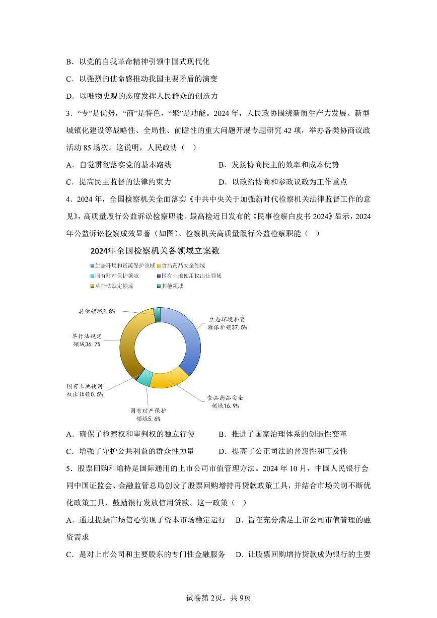 2025届江苏省新高考基地学校高三下学期第二次大联考政治试题及答案第2页