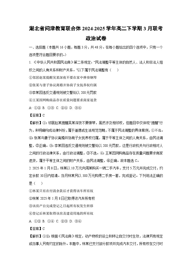 湖北省问津教育联合体2024-2025学年高二下学期3月联考政治试卷（解析版）第1页