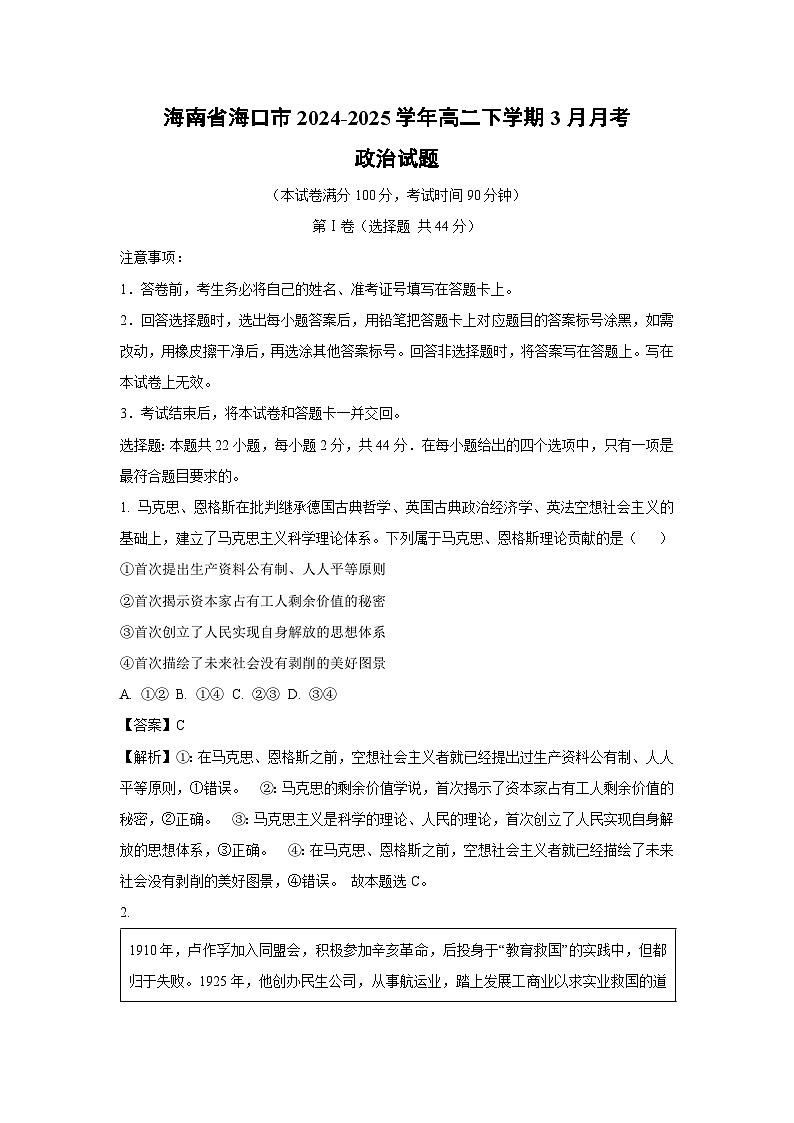 海南省海口市2024-2025学年高二下学期3月月考政治试卷（解析版）第1页