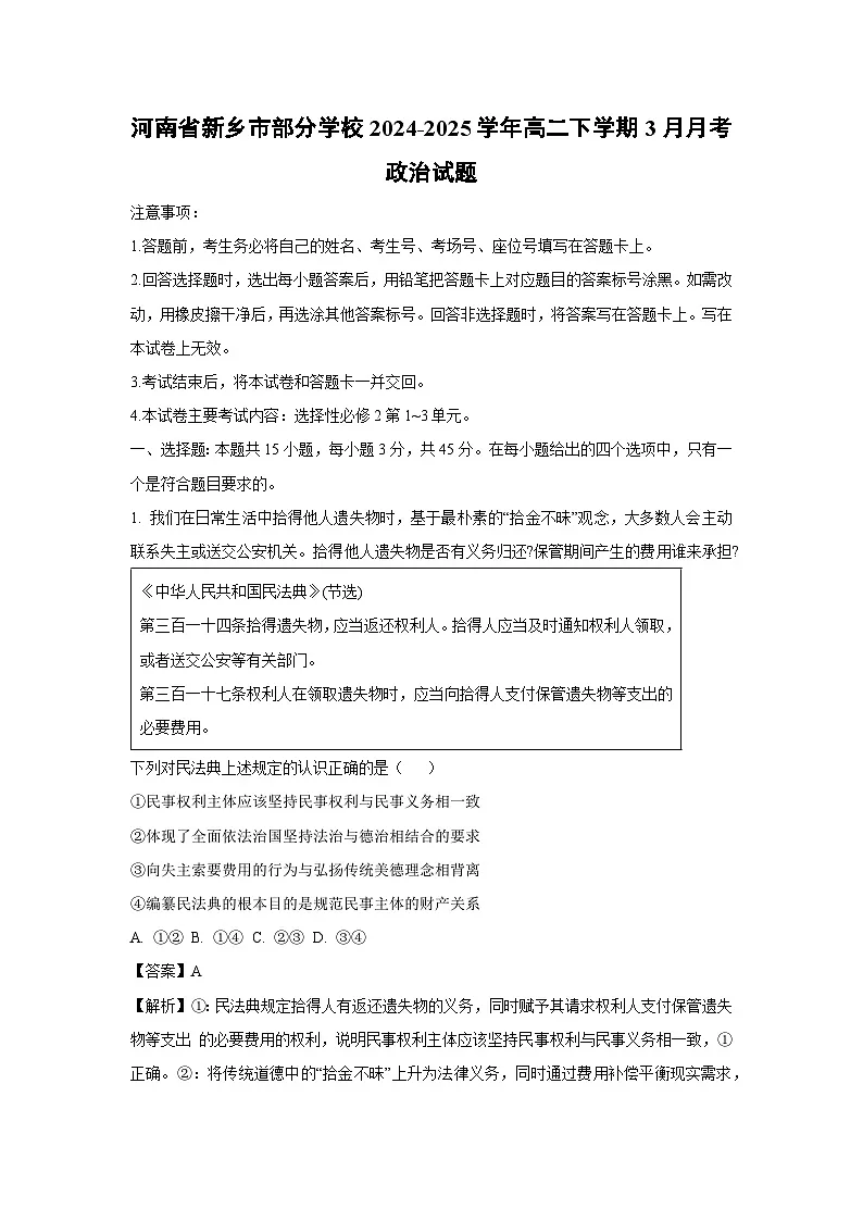 河南省新乡市部分学校2024-2025学年高二下学期3月月考政治试卷（解析版）第1页