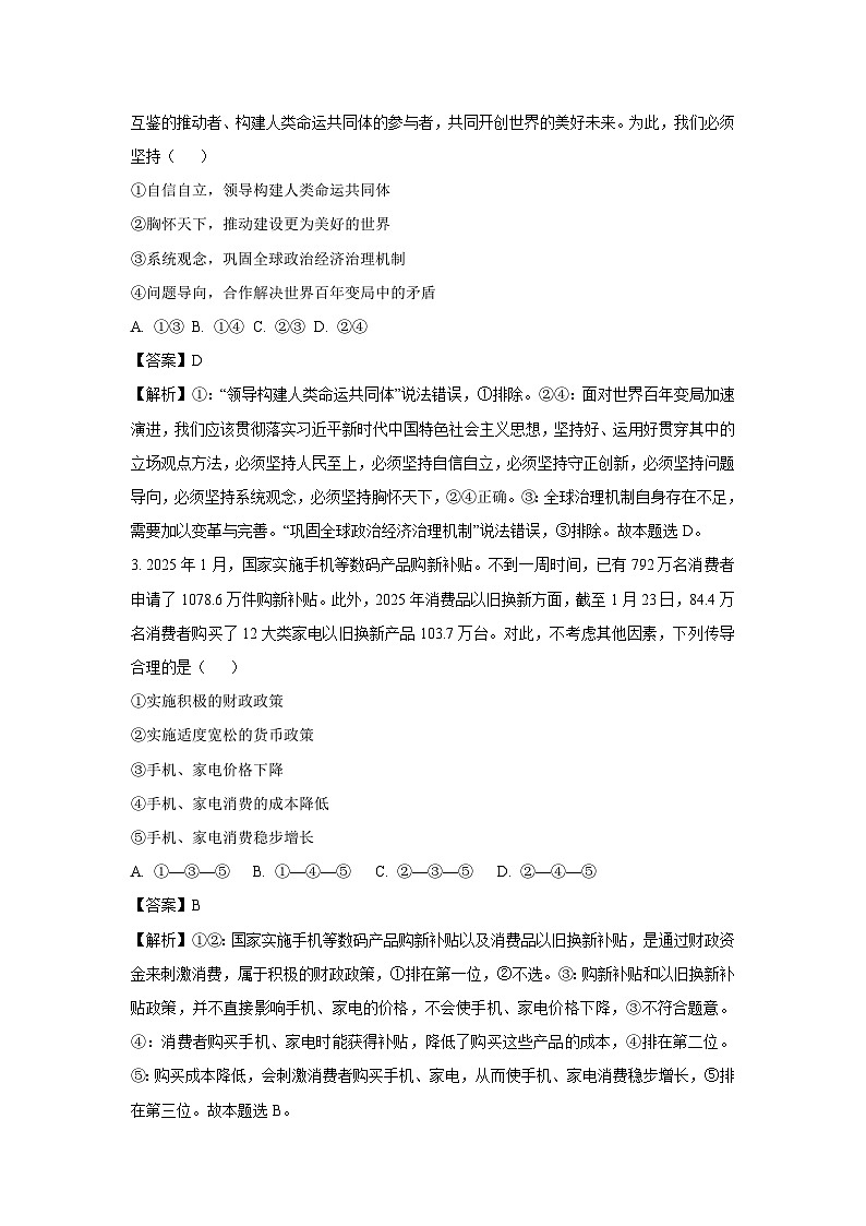 河北省金科大联考2024-2025学年高三下学期3月月考政治试卷（解析版）第2页