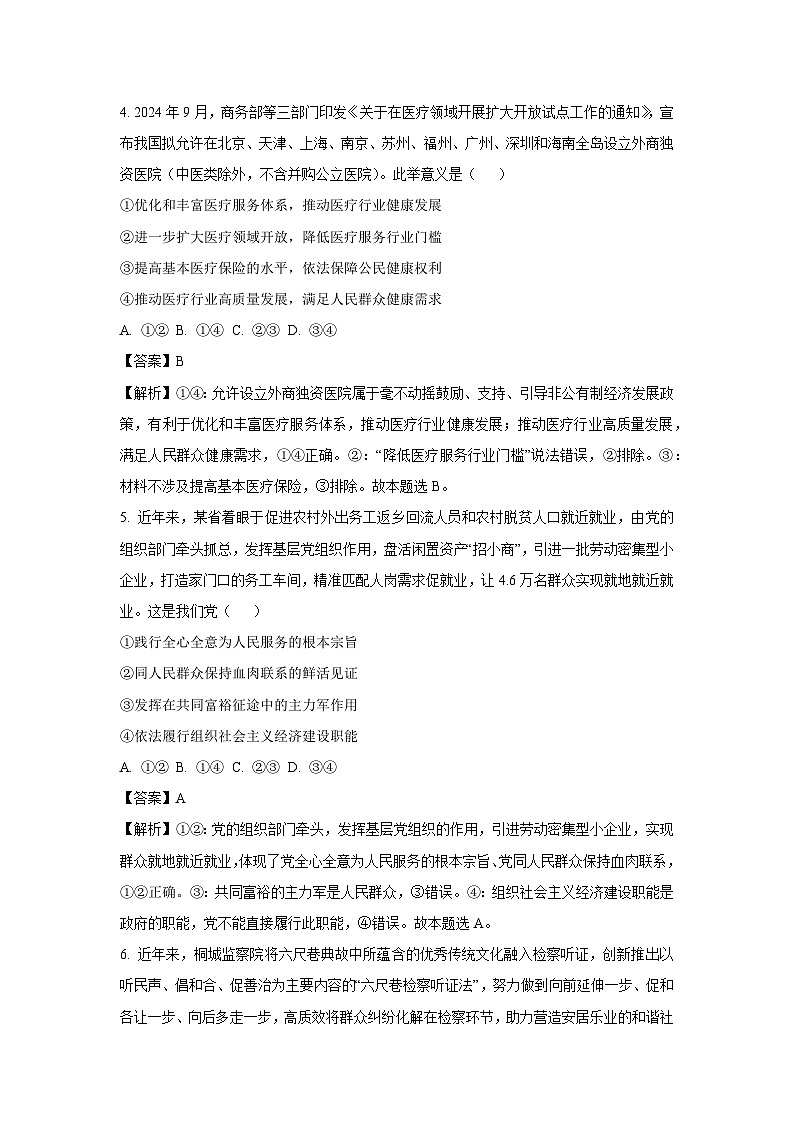 河北省金科大联考2024-2025学年高三下学期3月月考政治试卷（解析版）第3页