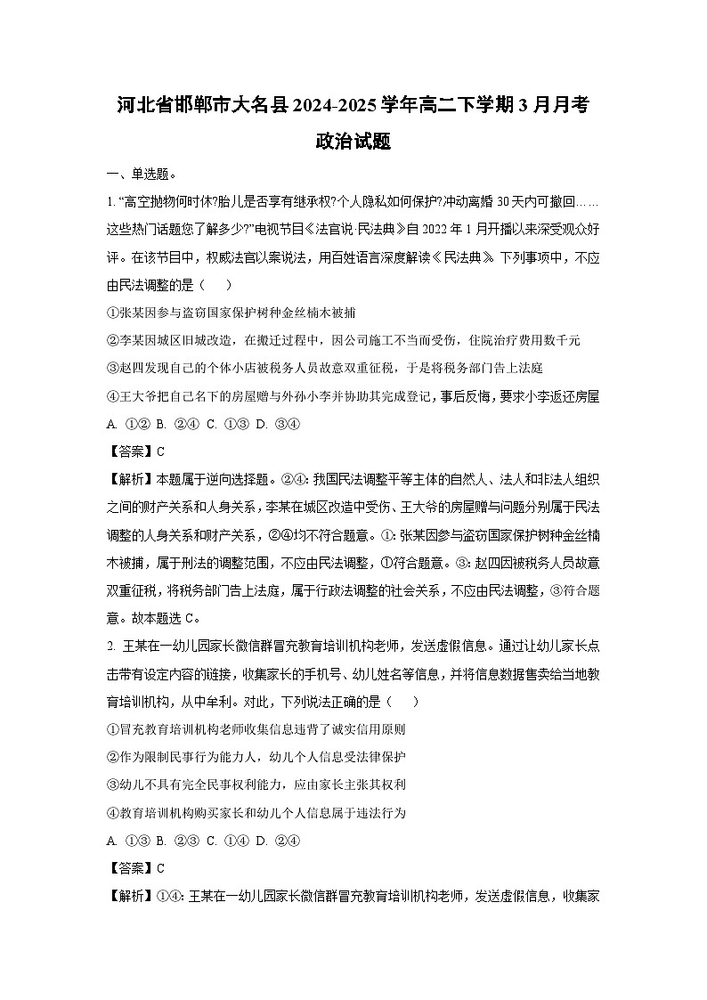 河北省邯郸市大名县2024-2025学年高二下学期3月月考政治试卷（解析版）第1页