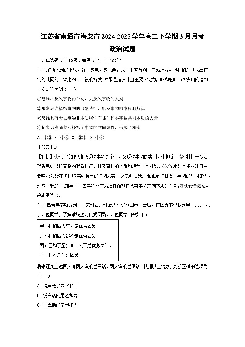 江苏省南通市海安市2024-2025学年高二下学期3月月考政治试卷（解析版）第1页