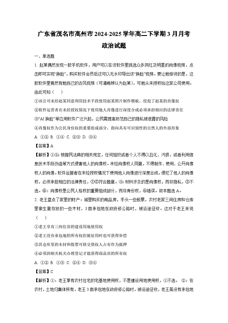 广东省茂名市高州市2024-2025学年高二下学期3月月考政治试卷（解析版）第1页
