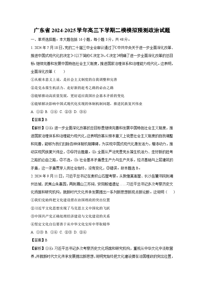 广东省2024-2025学年高三下学期二模模拟预测政治试卷（解析版）第1页