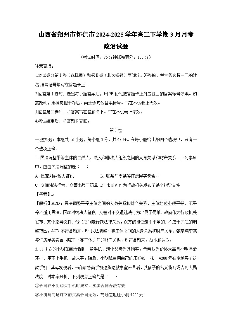 山西省朔州市怀仁市2024-2025学年高二下学期3月月考政治试卷（解析版）第1页