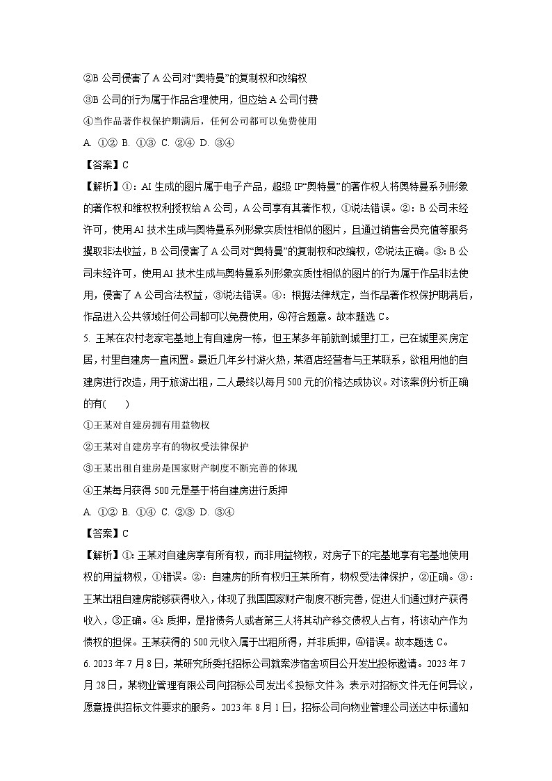 山西省朔州市怀仁市2024-2025学年高二下学期3月月考政治试卷（解析版）第3页