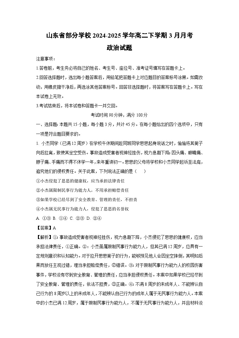 山东省部分学校2024-2025学年高二下学期3月月考政治 政治试卷（解析版）第1页