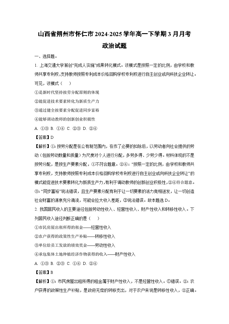 山西省朔州市怀仁市2024-2025学年高一下学期3月月考政治试卷（解析版）第1页