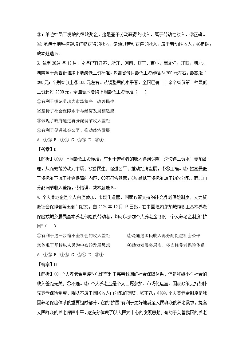 山西省朔州市怀仁市2024-2025学年高一下学期3月月考政治试卷（解析版）第2页