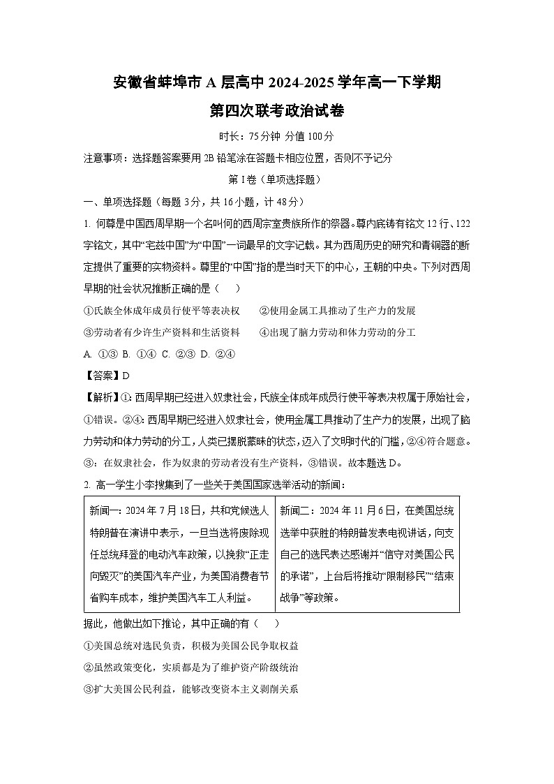 安徽省蚌埠市A层高中2024-2025学年高一下学期第四次联考政治试卷（解析版）第1页