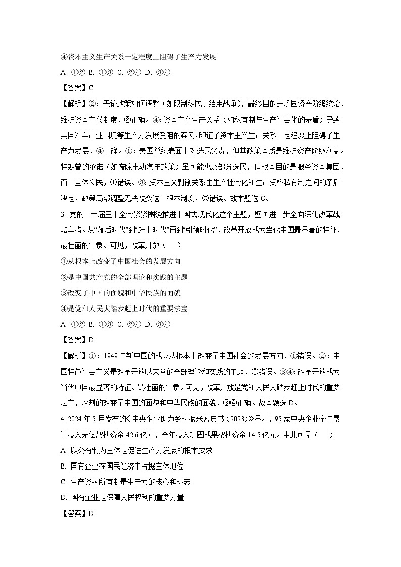 安徽省蚌埠市A层高中2024-2025学年高一下学期第四次联考政治试卷（解析版）第2页