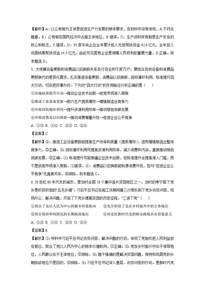 安徽省蚌埠市A层高中2024-2025学年高一下学期第四次联考政治试卷（解析版）第3页