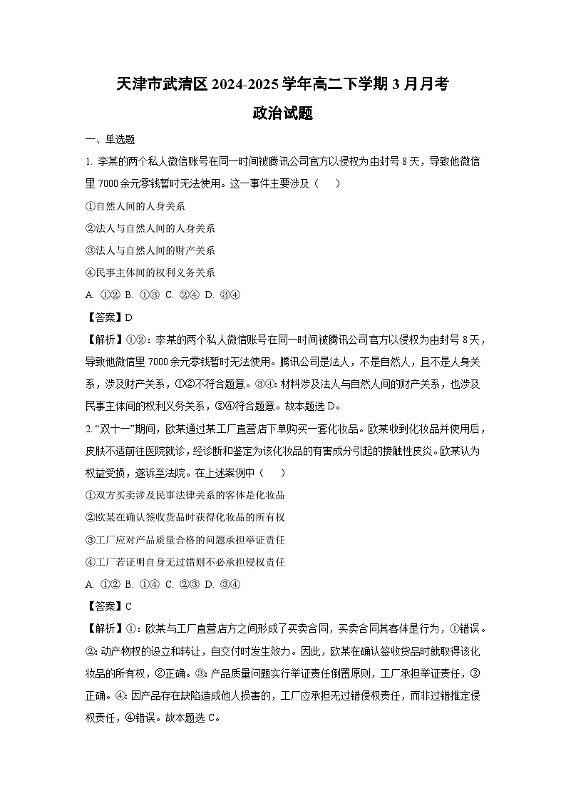 天津市武清区2024-2025学年高二下学期3月月考政治试卷（解析版）第1页