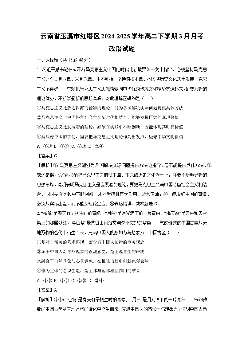 云南省玉溪市红塔区2024-2025学年高二下学期3月月考政治试卷（解析版）第1页