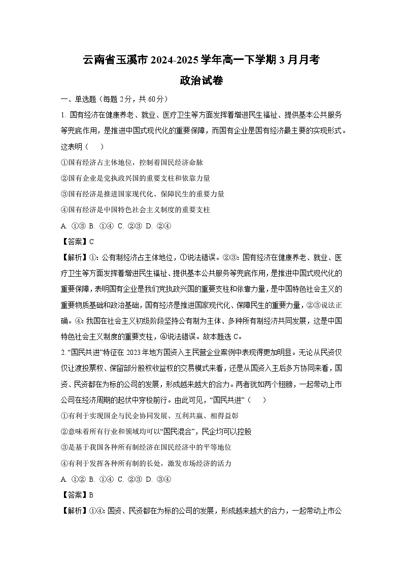 云南省玉溪市2024-2025学年高一下学期3月月考政治试卷（解析版）第1页