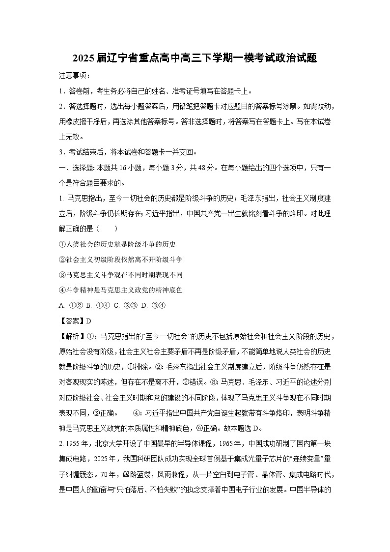 2025届辽宁省重点高中高三下学期一模考试政治试卷（解析版）第1页