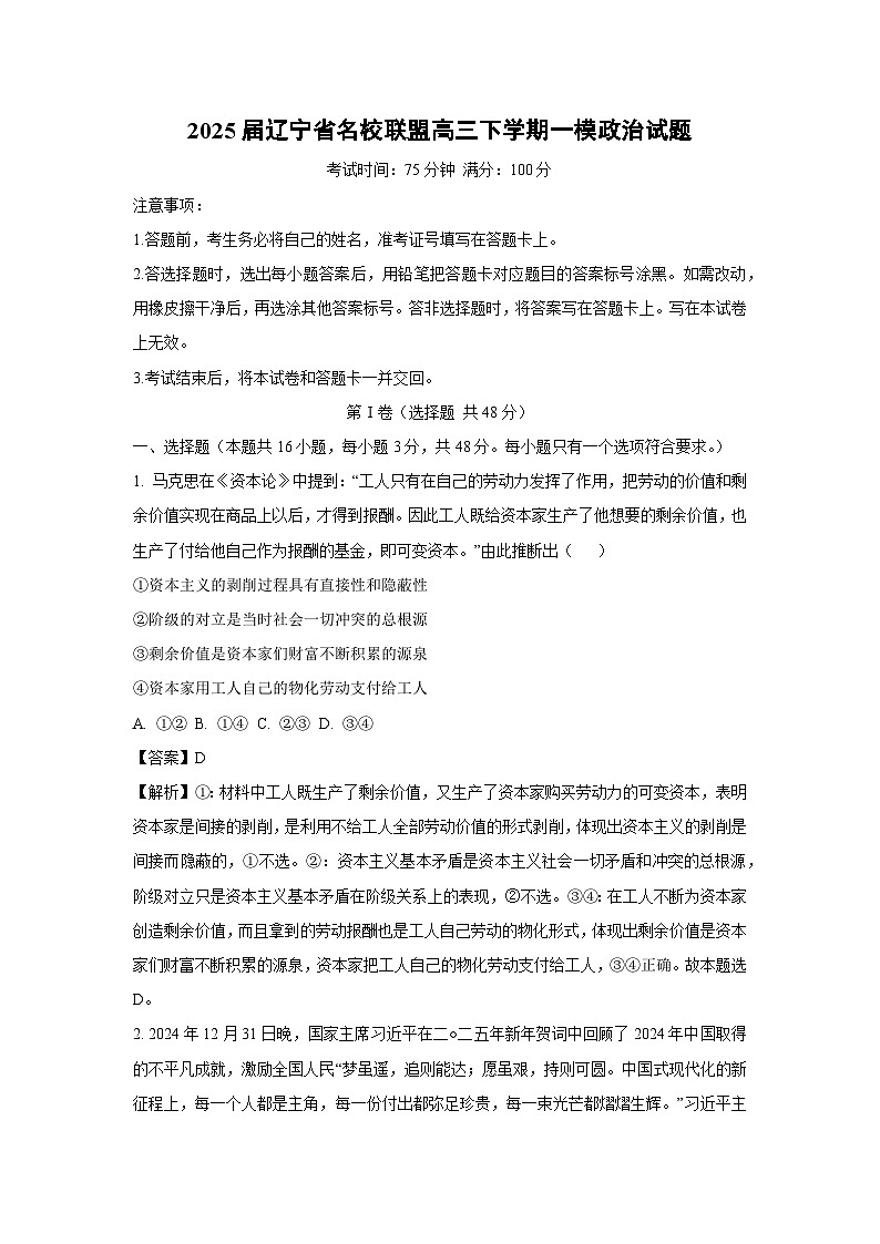 2025届辽宁省名校联盟高三下学期一模政治试卷（解析版）第1页