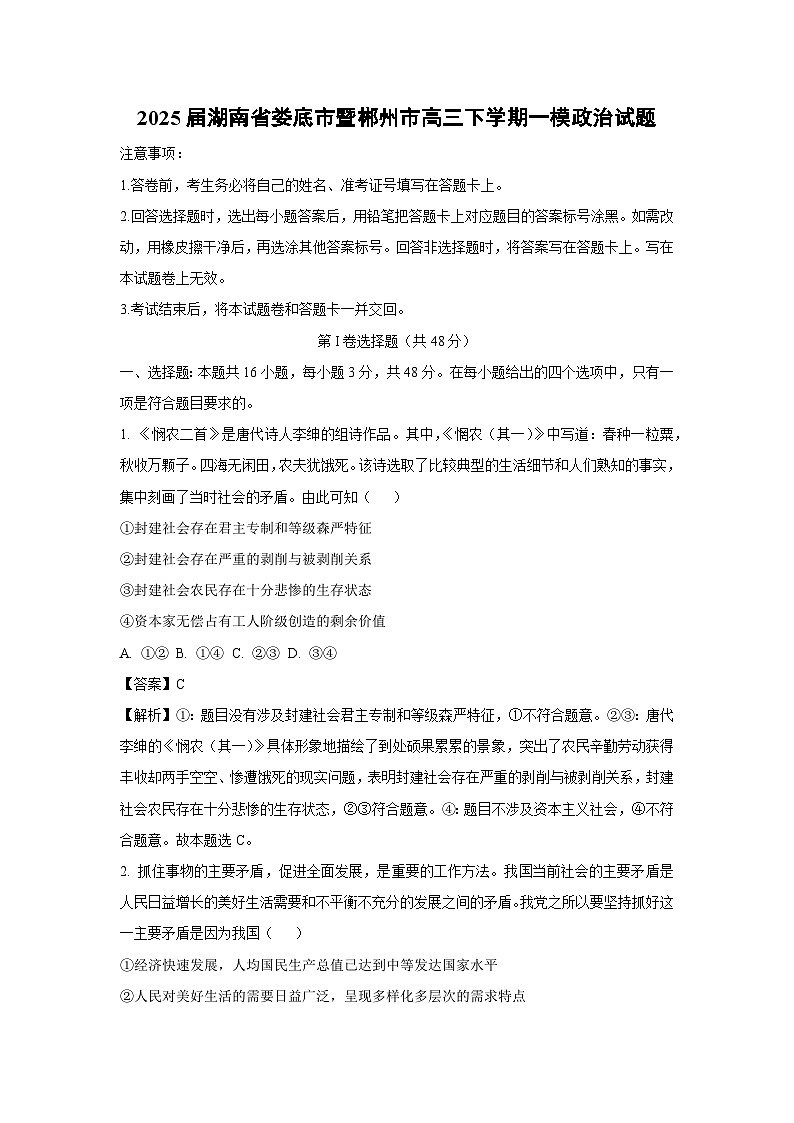 2025届湖南省娄底市暨郴州市高三下学期一模政治试卷（解析版）第1页