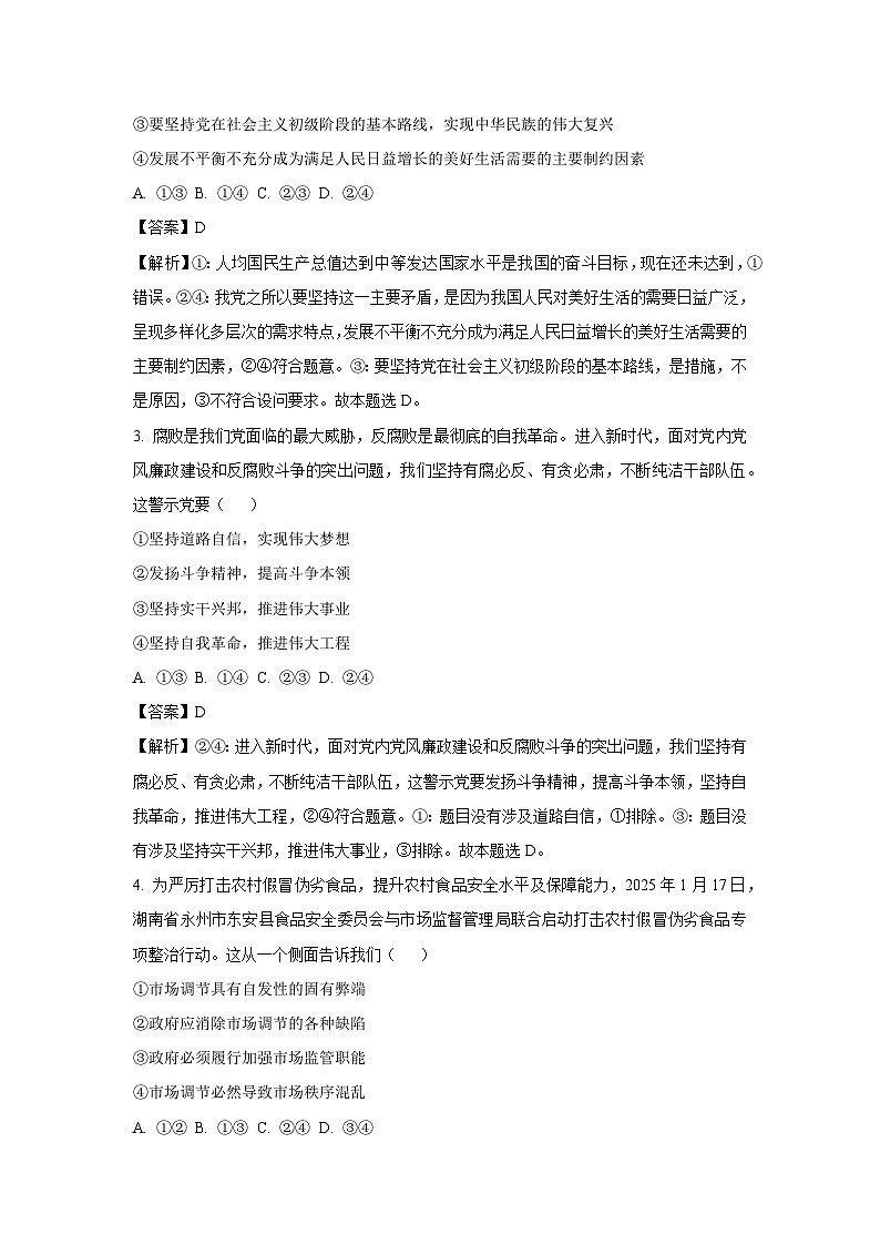 2025届湖南省娄底市暨郴州市高三下学期一模政治试卷（解析版）第2页