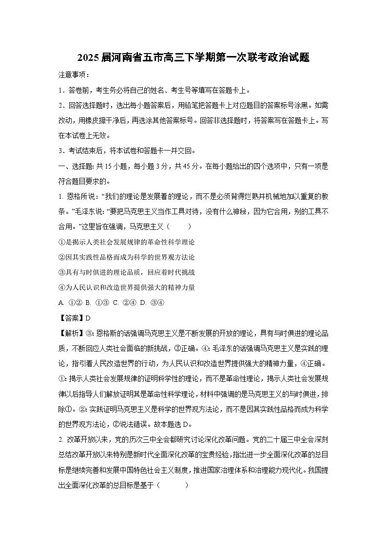 2025届河南省五市高三下学期第一次联考政治试卷（解析版）第1页