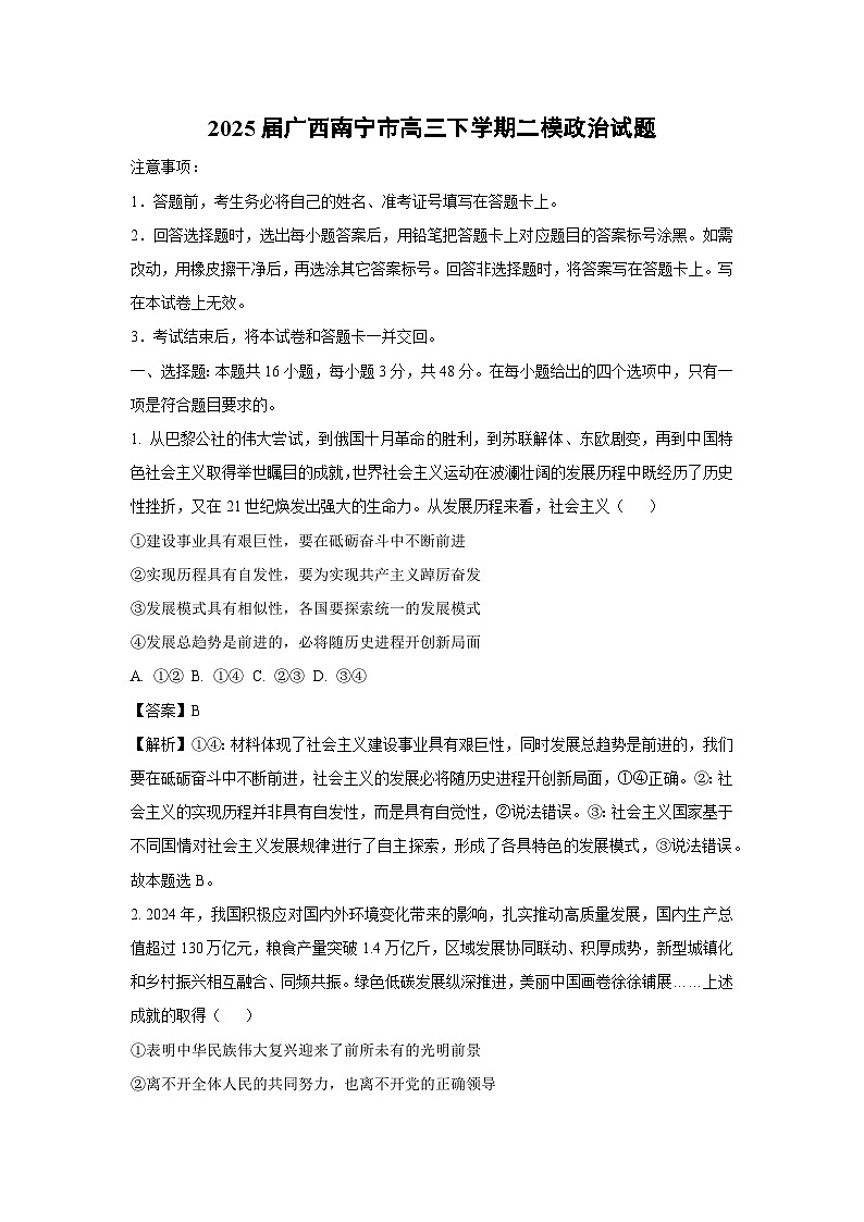 2025届广西南宁市高三下学期二模政治试卷（解析版）第1页