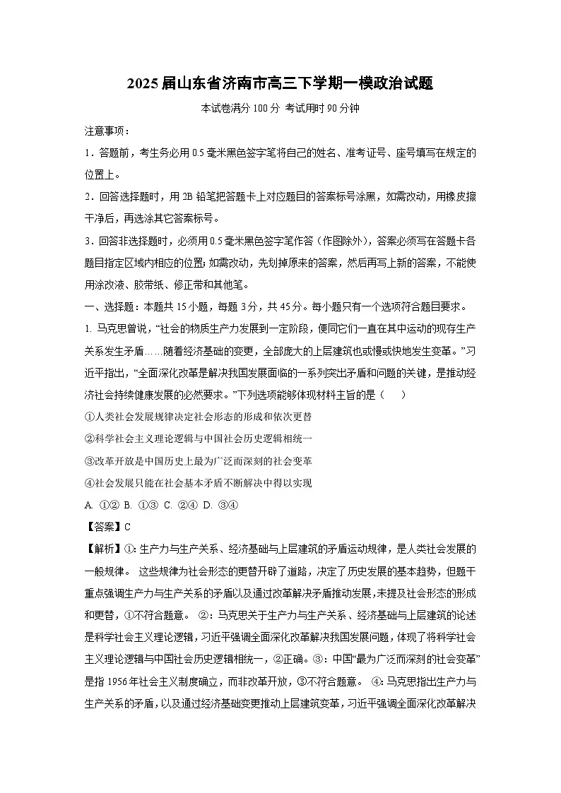 2025届山东省济南市高三下学期一模政治试卷（解析版）第1页